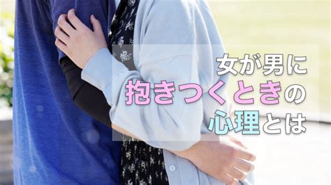 女性 抱きつく 心理|抱きつきたい男性・女性心理14選！彼氏や彼女に抱き .